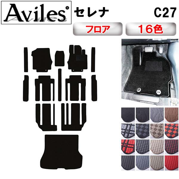 Aviles セレナ C27 ガソリン e-POWER フロアマット + ステップ