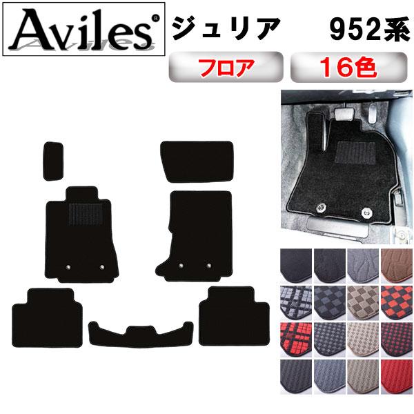 ジュリア 952系 フロアマット「在庫品は当日発送可」 アルファロメオ