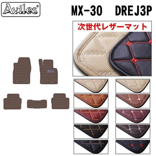 レザーマット マツダ MX-30 DREJ3P 　フロアマット