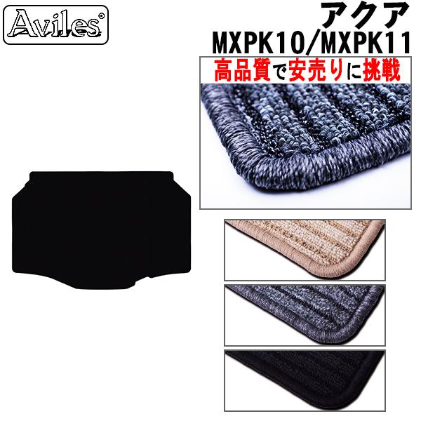 15・16日限定P10倍】トヨタ 新型 アクア 10系 MXPK系 ラゲッジマット フロアマット トランクマット【高品質で安売りに挑戦】【在庫品は 当日発送可】 :ta000084126:アヴィレスストア - 通販 - Yahoo!ショッピング 15・16日限定P10倍】トヨタ 新型 アクア 10系 MXPK系 ラゲッジマット フロアマット トランクマット【高品質で安売りに挑戦】【在庫品は 当日発送可】 :ta000084126:アヴィレスストア - 通販 - Yahoo!ショッピング