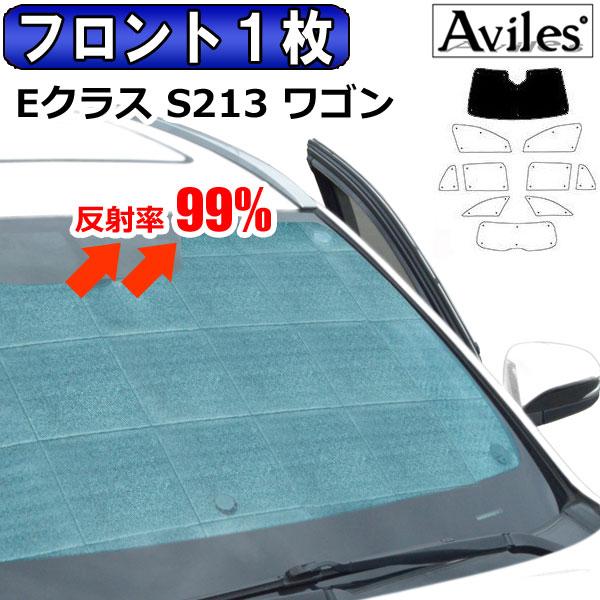 Aviles フロント1枚 ベンツ Eクラス ステーションワゴン S213 Aviles フロント1枚 ベンツ Eクラス ステーションワゴン S213