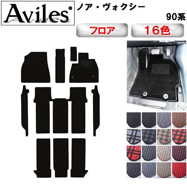 Aviles（アヴィレス） 新型 ノア ヴォクシー 90系 フロアマット「在庫 