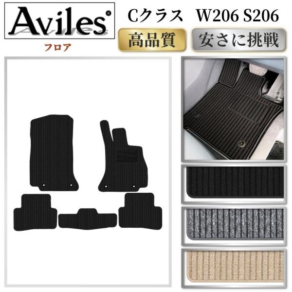 Cクラス（W206/S206）フロアマットプレミアム Aviles（アヴィレス） 新型 Cクラス W206 S206 フロアマット「高品質で