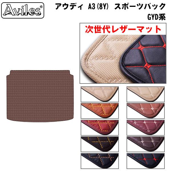 Aviles（アヴィレス） A3(8Y) GYD系 ラゲッジマット フロアマット 