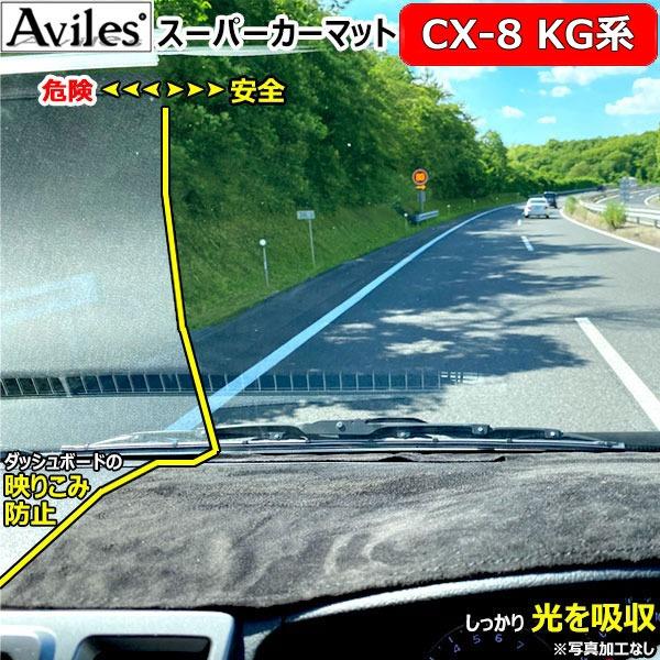 Aviles（アヴィレス） 「反射防止」CX-8 CX8 KG系 ダッシュマット