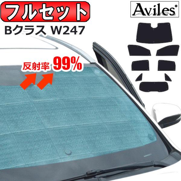 Aviles（アヴィレス） 一台分 ベンツ Bクラス W247 レーダーセーフティ