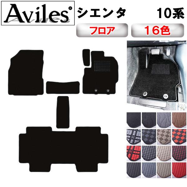 Aviles（アヴィレス） 新型 シエンタ 10系 5人乗り 7人乗り フロア