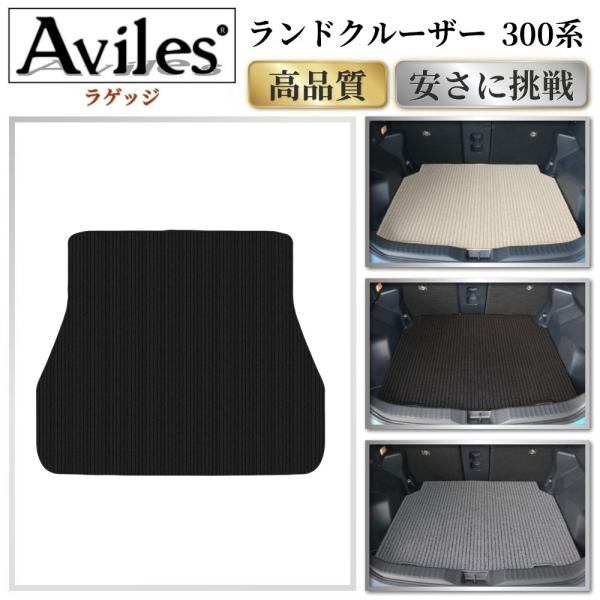 Aviles（アヴィレス） 新型 ランドクルーザー 300系 5人乗り 7人乗り 