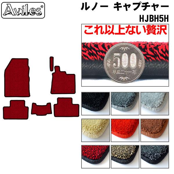 【厚さ20mm最高級マット】ルノー　キャプチャー　HJBH5H　フロアマット 「最高級フロアマット」