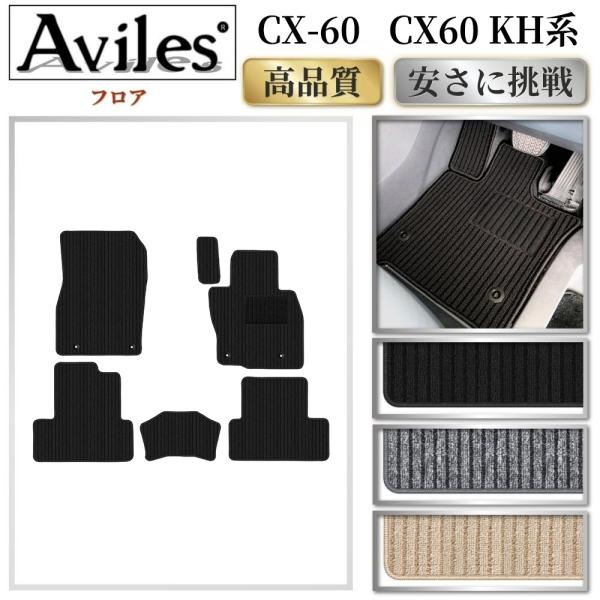Aviles（アヴィレス） 新型 CX-60 CX60 KH系 フロアマット「高品質で最 