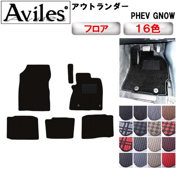 Aviles アウトランダー PHEV GN0W 5人乗り フロアマット「在庫品