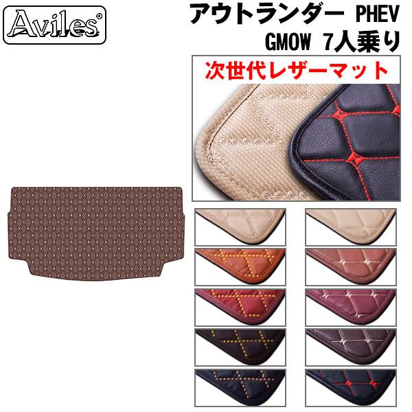 Aviles（アヴィレス） 新型 アウトランダーPHEV GN0W 7人乗り ラゲッジ
