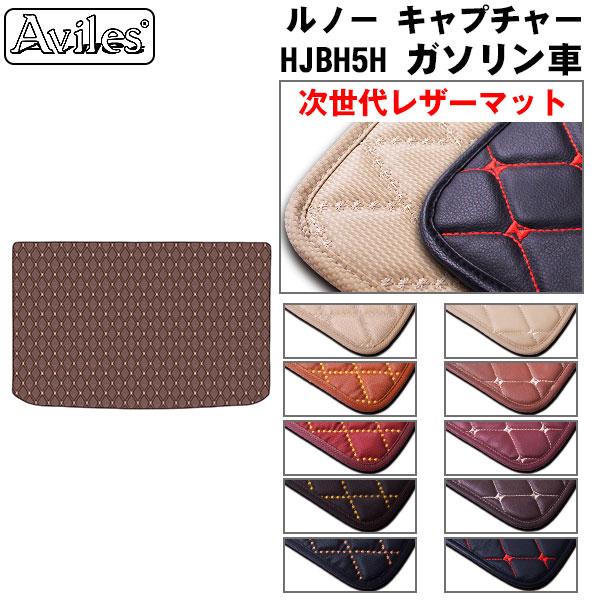 【次世代レザーマット】ルノー キャプチャー HJBH5H　ラゲッジマット　フロアマット　トランクマット