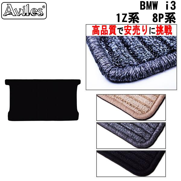 i3 1Z系　8P系　ラゲッジマット　フロアマット　トランクマット「高品質で最安値に挑戦」「在庫品は当日発送可」 BMW