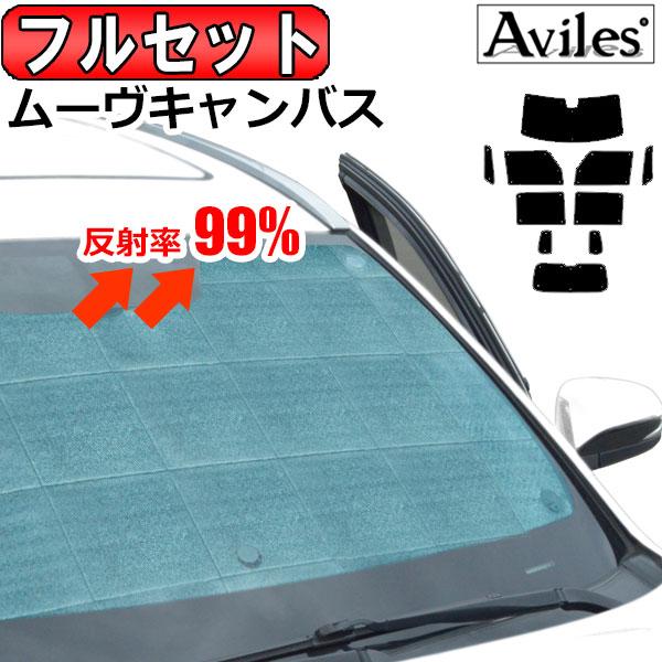 ムーヴキャンバスLA850S ２６%　サンシェード Aviles（アヴィレス） 一台分 ダイハツ ムーヴキャンバス 新型 LA850S