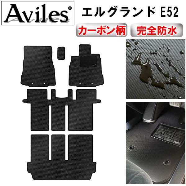 Aviles（アヴィレス） 「防水マット」エルグランド E52 フロアマット