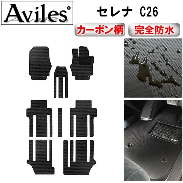 Aviles（アヴィレス） 「防水マット」セレナ C26 フロアマット 