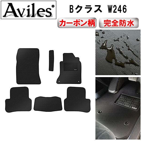 「防水マット」Bクラス W246 フロアマット「カーボン柄」 ベンツ
