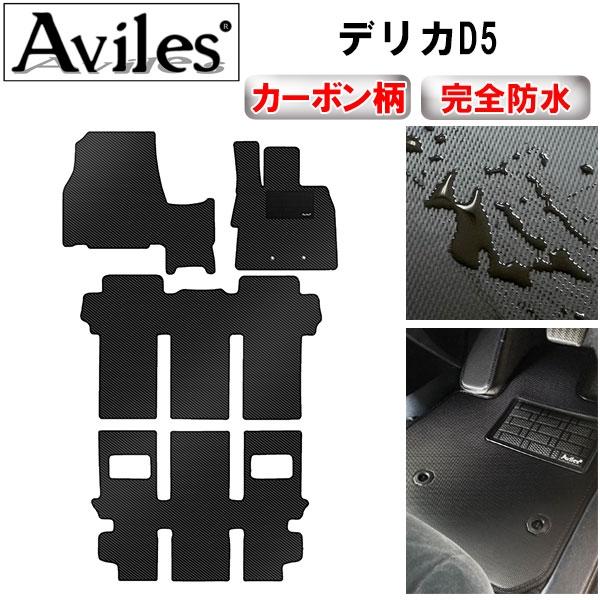 Aviles（アヴィレス） 防水マット ミツビシ デリカD5 フロアマット