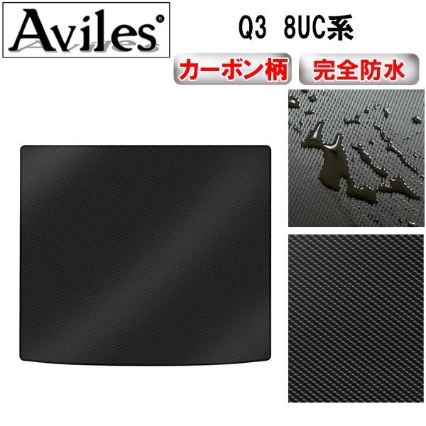 「防水マット」Q3　8UC系　ラゲッジマット　フロアマット　トランクマット「カーボン柄」 アウディ　