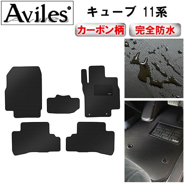 Aviles（アヴィレス） 「防水マット」キューブ 11系 フロアマット