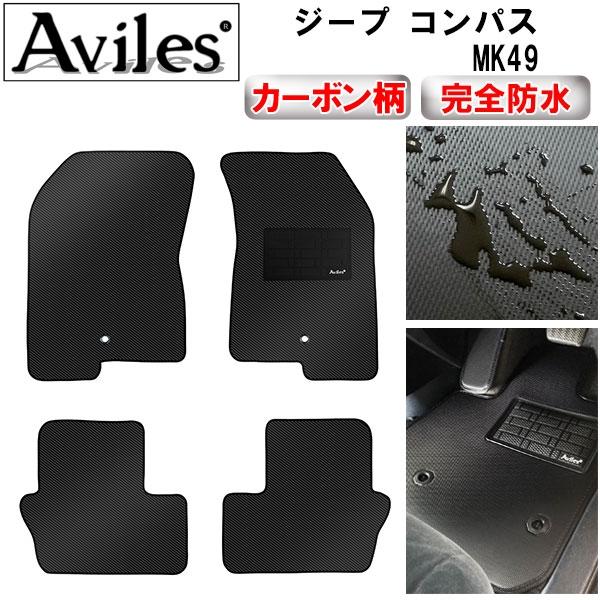 「１５日限定P１０倍」防水マット クライスラー　ジープ　コンパス　MK49　フロアマット カーボン調