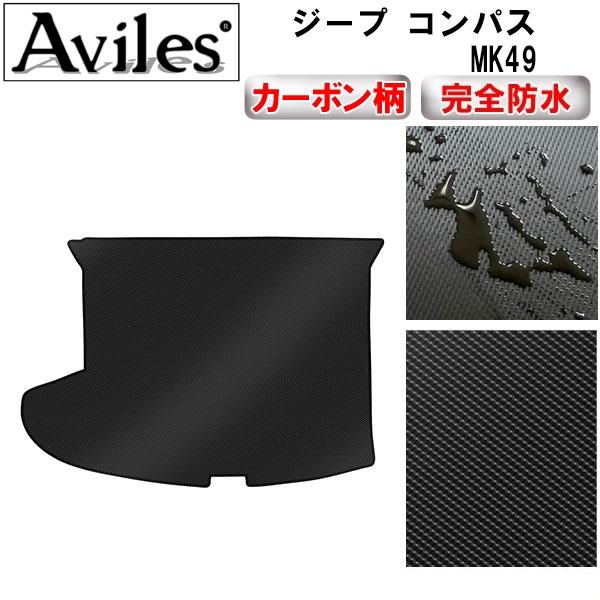 防水マット　クライスラー　ジープ　コンパス　MK49　ラゲッジマット　フロアマット　トランクマット カーボン調