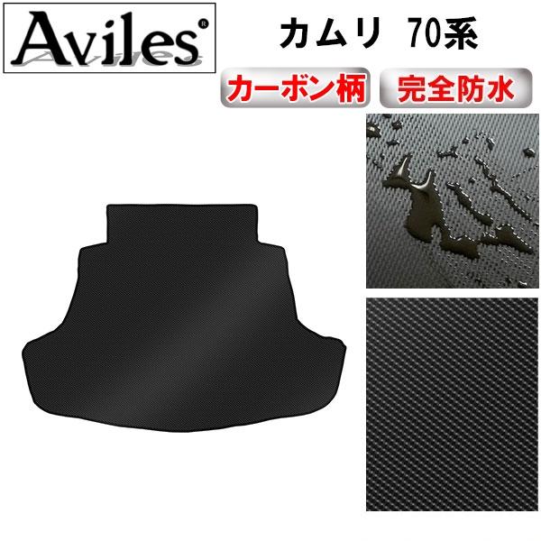 Aviles（アヴィレス） 「防水マット」新型 カムリ 70系 ラゲッジマット 