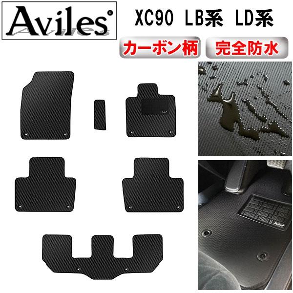 防水マット ボルボ　XC90　LB系　LD系　フロアマット カーボン調