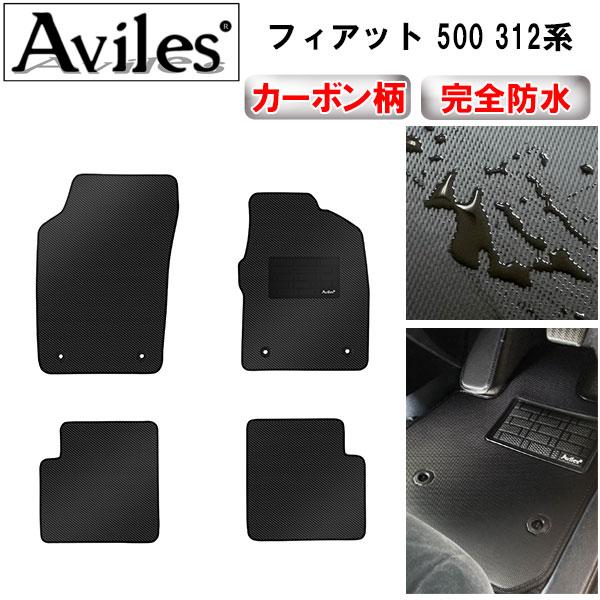 「１５日限定P１０倍」防水マット フィアット　500　312系　フロアマット カーボン調