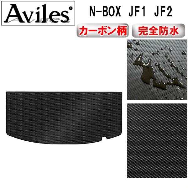 Aviles（アヴィレス） 「防水マット」N-BOX JF1 JF2 ラゲッジマット