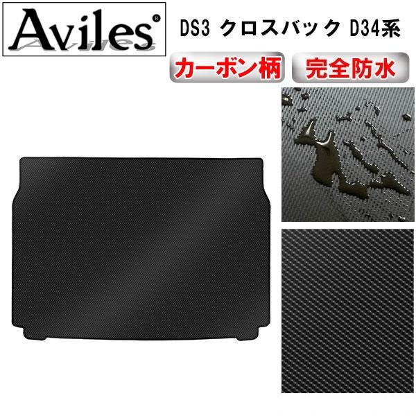 「１５日限定P１０倍」防水マット　シトロエン DS3 クロスバック D34系 ラゲッジマット トランクマット トランク用フロアマット カーボン調