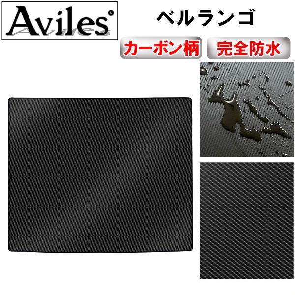Aviles 「防水マット」ベルランゴ ラゲッジマット フロアマット