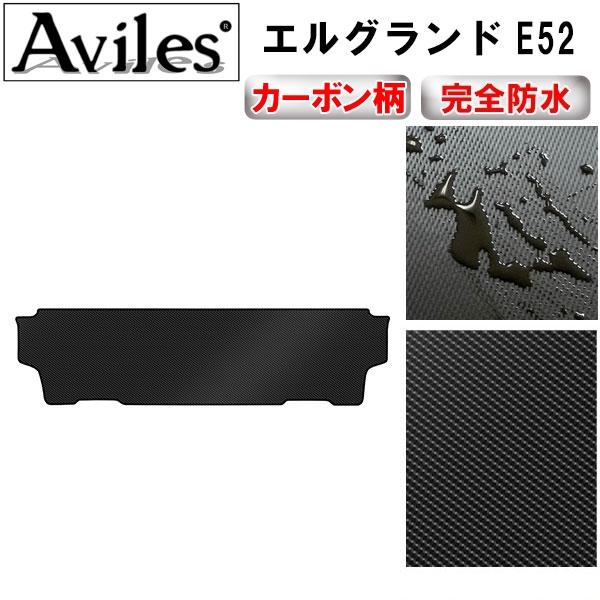 Aviles（アヴィレス） 「防水マット」エルグランド E52 サード用