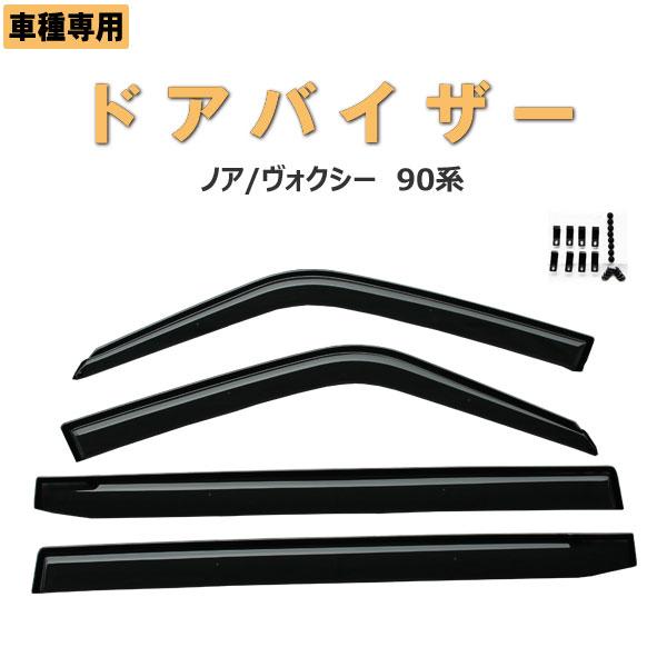 noah様オーダー品 NOAH トヨタ ノア/ヴォクシー 90系 ドアバイザー 両面テープ&金具付