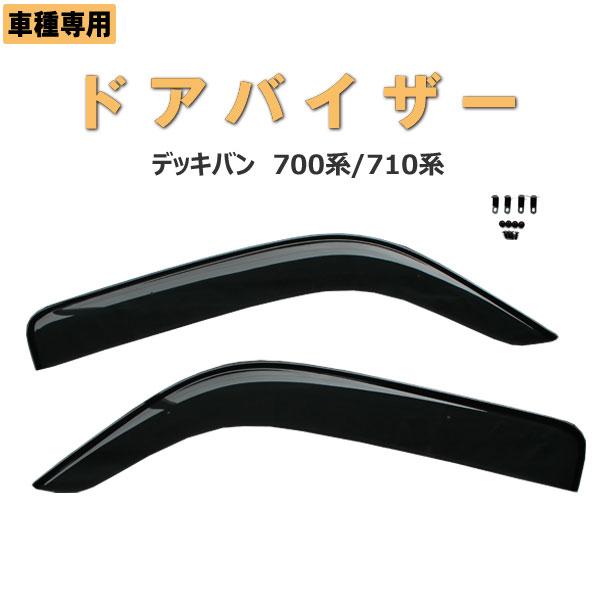 ダイハツ（DAIHATSU） デッキバン S700系/S710系 ドアバイザー 両面