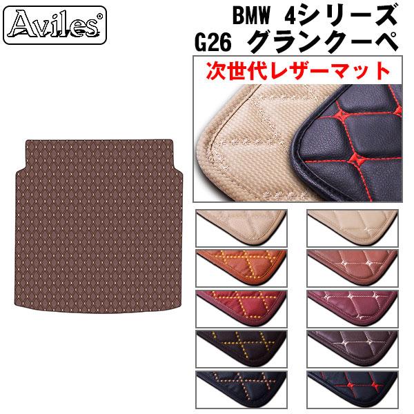 Aviles（アヴィレス） 4シリーズ グランクーペ G26 ラゲッジマット 