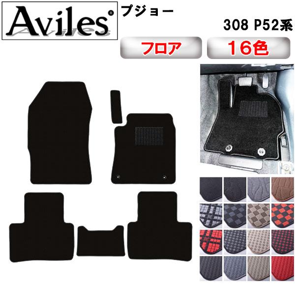 Aviles 新型 308 P52系 フロアマット「在庫品は当日発送可」 プジョー 