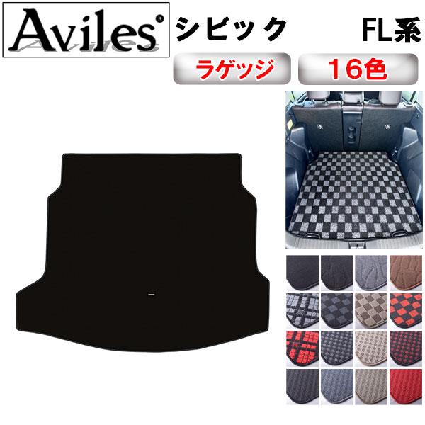 Aviles（アヴィレス） 新型 シビック FL系 ラゲッジマット フロア