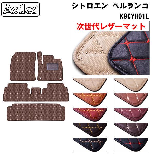 Aviles（アヴィレス） ベルランゴ 7人乗り フロアマット シトロエン 