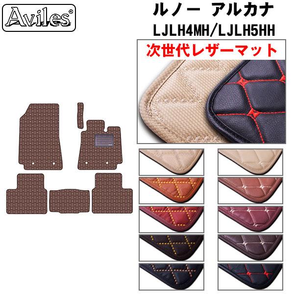 「1/2　1/3限定P１０倍」レザーマット ルノー アルカナ　フロアマット