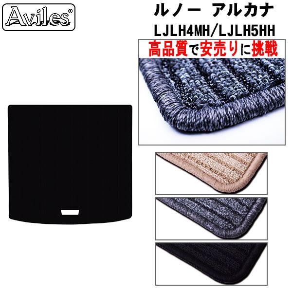 ルノー アルカナ　ラゲッジマット　トランクマット　高品質で安売りに挑戦　在庫品は当日発送可