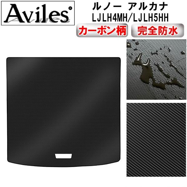「P10倍 (3/1)限定」防水マット　ルノー アルカナ　ラゲッジマット　フロアマット　トランクマット カーボン調