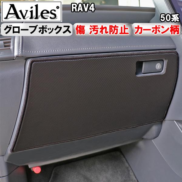 Aviles（アヴィレス） (傷防止 グローブボックス) RAV4 50系 キック