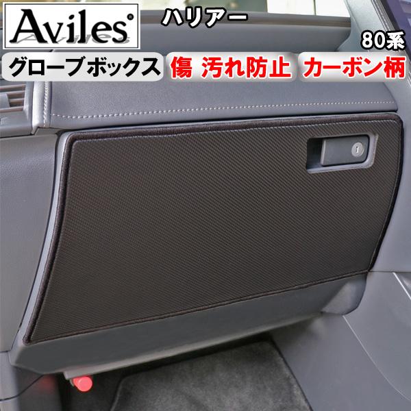 Aviles（アヴィレス） (傷防止 グローブボックス) ハリアー 80系