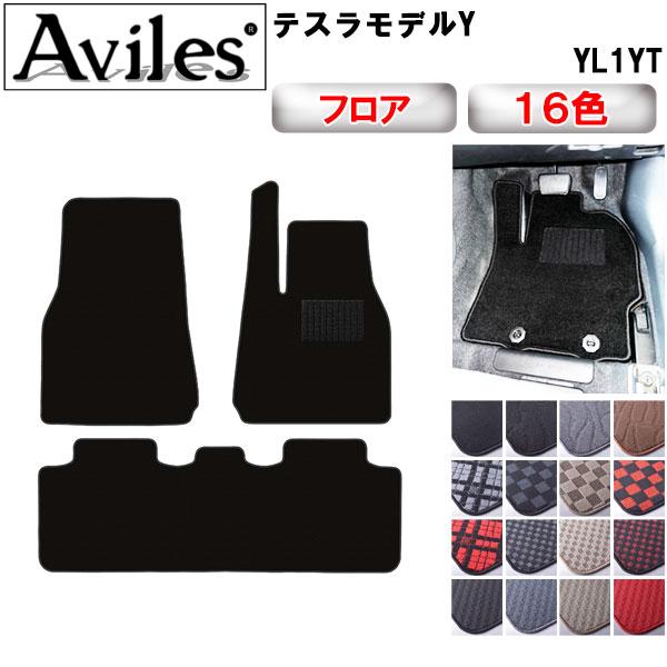 Aviles（アヴィレス） モデルY フロアマット「在庫品は当日発送可