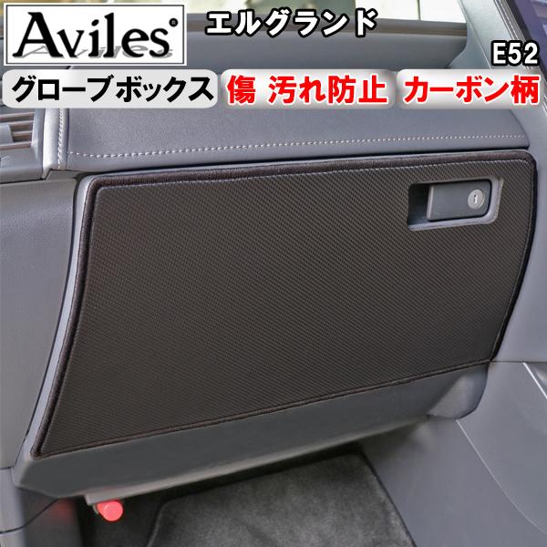 Aviles（アヴィレス） (傷防止 グローブボックス) エルグランド E52