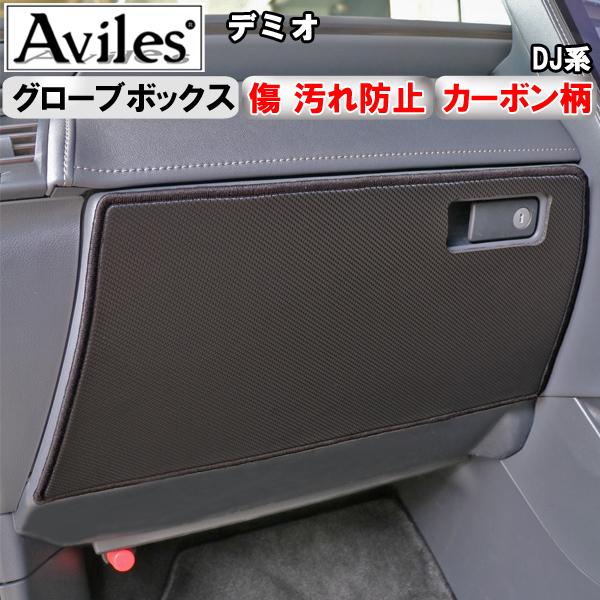 Aviles（アヴィレス） (傷防止 グローブボックス) デミオ DJ系 キック