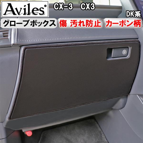 Aviles（アヴィレス） (傷防止 グローブボックス) CX-3 CX3 DK系