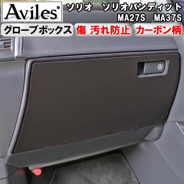 Aviles（アヴィレス） (傷防止 グローブボックス) 新型 ソリオ ソリオ
